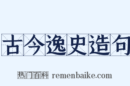 古今逸史造句是什么意思的图片